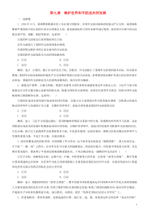 2020高考政治一轮总复习 政治生活 第九课 维护世界和平 促进共同发展同步练习（含解析）人教新课标