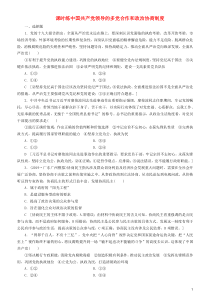 2020高考政治一轮总复习 政治生活 第六课 中国共产党领导的多党合作和政治协商制度同步练习（含解析