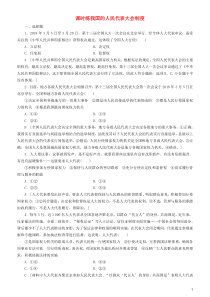 2020高考政治一轮总复习 政治生活 第五课 我国的人民代表大会制度同步练习1（含解析）人教新课标