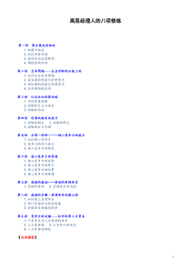 《高层经理人的八项修炼》(1)