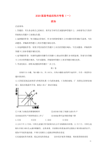 西南名校联盟2020届高考政治适应性月考卷（一）