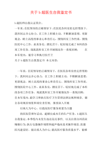 关于b超医生自我鉴定书