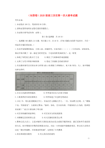 （全国卷）2020届高三历史第一次大联考试题