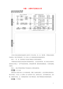 （新课标）2020高考历史二轮复习 专题一 农耕时代的政治文明教案