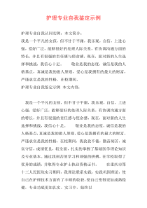 护理专业自我鉴定示例