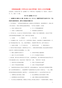 吉林省延边第二中学2019-2020学年高一历史12月月考试题