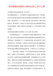 学科渗透法制教育心得体会范文_学习心得