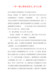 一学一做心得体会范文_学习心得