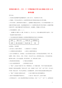 吉林省长春六中、八中、十一中等省重点中学2020届高三历史12月联考试题