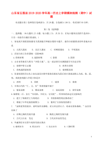 山东省五莲县2019-2020学年高一历史上学期模块检测（期中）试题