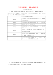 （新课标）2020高考历史二轮复习 （五）开放型大题——提取信息说明型练习