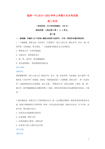 甘肃省张掖市临泽县第一中学2019-2020学年高二历史上学期9月月考试题（含解析）