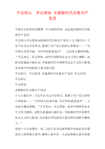 不忘初心  牢记使命 永做新时代合格共产党员