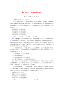 2020版高考政治总复习 第二单元 探索世界与追求真理 课时作业33 把握思维的奥妙（含解析）新人教