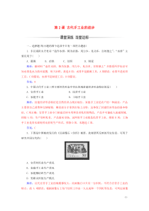 2019-2020学年高中历史 第一单元 古代中国经济的基本结构与特点 第2课 古代手工业的进步练习