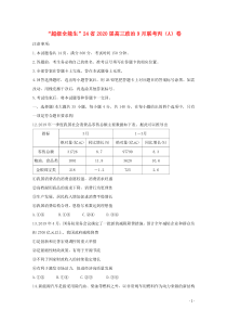 “超级全能生”24省2020届高三政治9月联考丙（A）卷