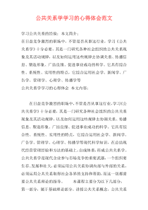 公共关系学学习的心得体会范文