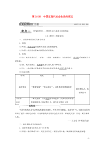 2021高考历史一轮复习 第8单元 近现代中国的经济发展和社会生活的变迁 第20讲 中国近现代社会生