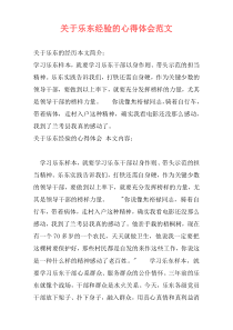 关于乐东经验的心得体会范文