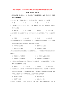 北京市通州区2019-2020学年高一历史上学期期末考试试题