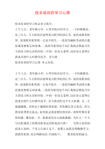 校本培训的学习心得