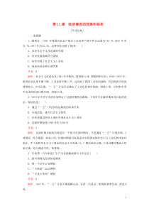 2020春高中历史 第四单元 中国特色社会主义建设的道路 第11课 经济建设的发展和曲折学业达标 新