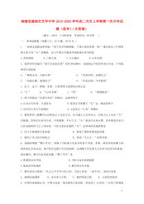 福建省建瓯市芝华中学2019-2020学年高二历史上学期第一次月考试题（选考，无答案）