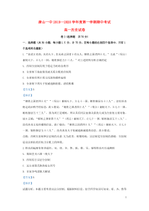 河北省唐山市第一中学2019-2020学年高一历史上学期期中试题（含解析）