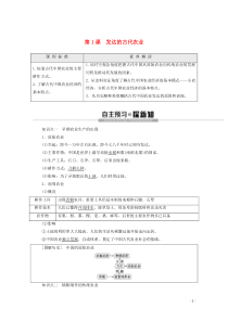 2019-2020学年高中历史 第1单元 古代中国经济的基本结构与特点 第1课 发达的古代农业学案 