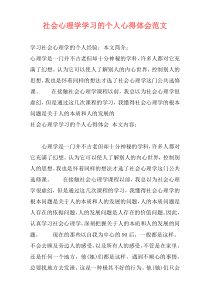 社会心理学学习的个人心得体会范文