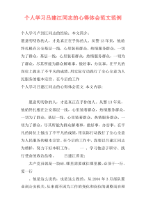 个人学习吕建江同志的心得体会范文范例