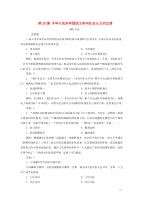 2019-2020学年新教材高中历史 第九单元 中华人民共和国成立和社会主义革命与建设 第26课 中