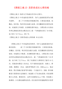 《黑暗之魂2》圣职者成长心得攻略