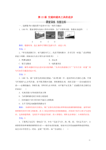 2019-2020学年高中历史 第五单元 中国近现代社会生活的变迁 第15课 交通和通讯工具的进步练