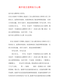 高中语文老师实习心得