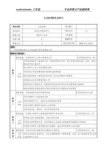 物业公司主任助理职务说明书