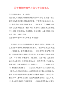 关于教师师德学习的心得体会范文