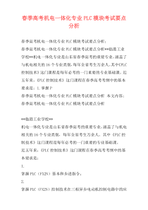 春季高考机电一体化专业PLC模块考试要点分析