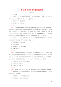 2020春高中历史 第四单元 中国特色社会主义建设的道路 第13课 对外开放格局的初步形成学业达标 