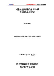 医院绩效评价指标体系及评价考核研究(1)