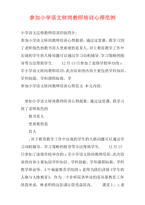 参加小学语文转岗教师培训心得范例