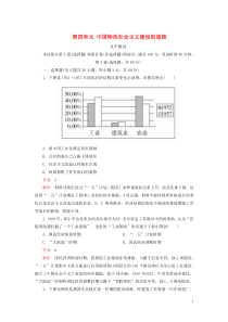 2020春高中历史 第四单元 中国特色社会主义建设的道路水平测试 新人教版必修2