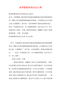 秋季新教师培训会心得