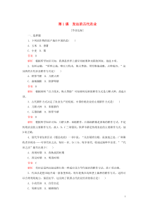 2020春高中历史 第一单元 古代中国经济的基本结构与特点 第1课 发达的古代农业学业达标 新人教版