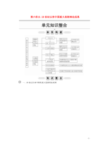 2019-2020学年高中历史 第六单元 20世纪以来中国重大思想理论成果单元知识整合导学案 新人教