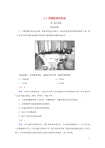 2019-2020学年高中历史 第四单元 雅尔塔体系下的冷战与和平 4.1 两极格局的形成课下提升演