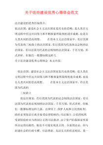 关于法治建设优秀心得体会范文