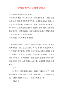 学驾照的学习心得体会范文