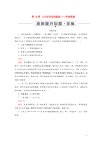 2019-2020学年高中历史 第四单元 工业文明冲击下的改革 第14课 日本近代化的起航——明治维