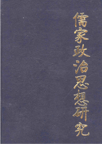 【二十世纪儒学研究大系16儒家政治思想研究】王曰美